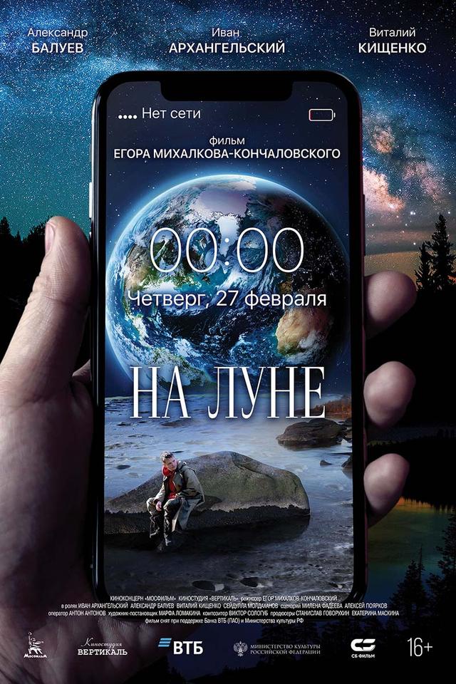 На Луне (16+)