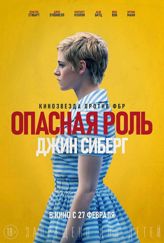 Опасная роль Джин Сиберг (18+)