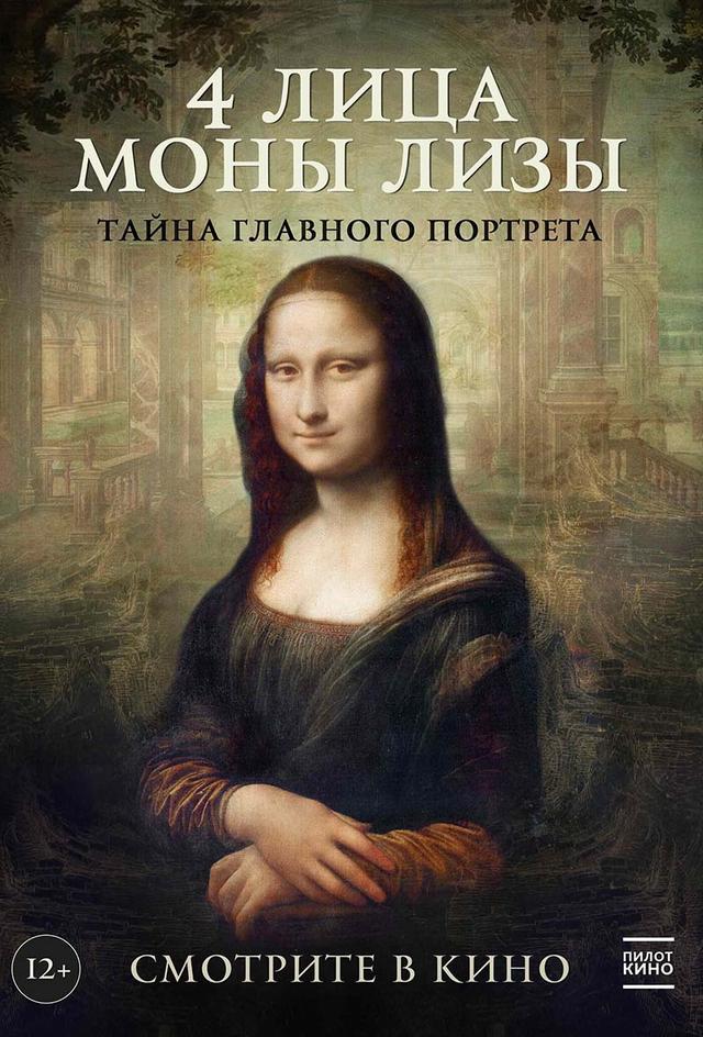4 лица Моны Лизы (12+)