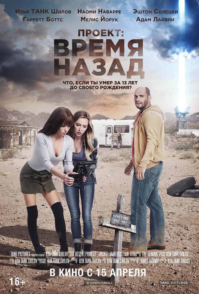 Проект: Время назад (16+)