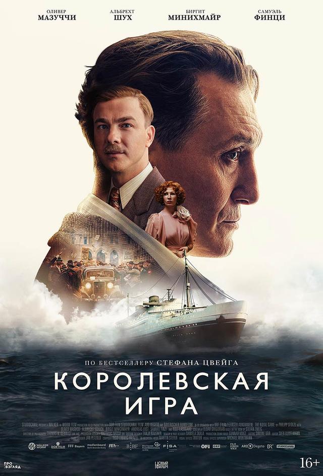 Королевская игра (16+)