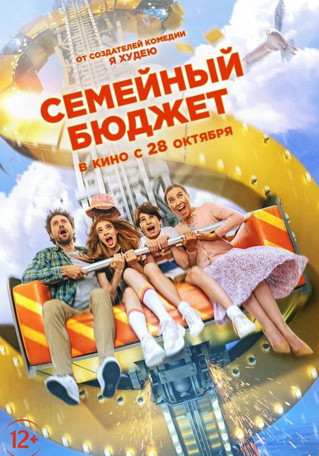 Семейный бюджет (12+)
