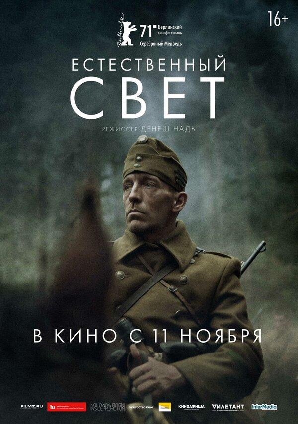 Естественный свет (16+)