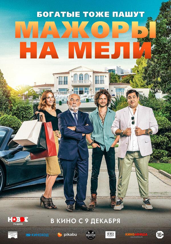Мажоры на мели (16+)