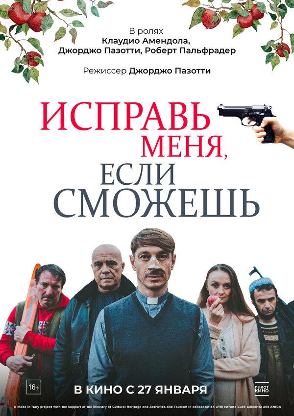 Исправь меня, если сможешь (16+)