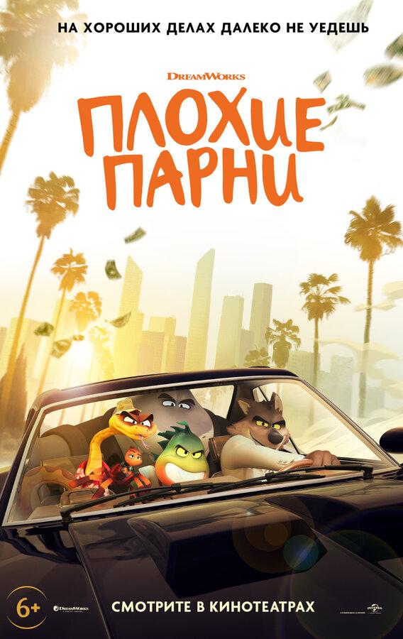 Плохие парни (6+)