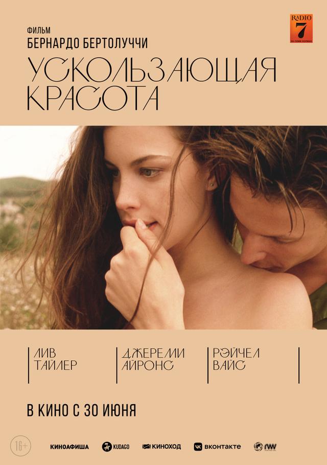 Ускользающая красота (16+)
