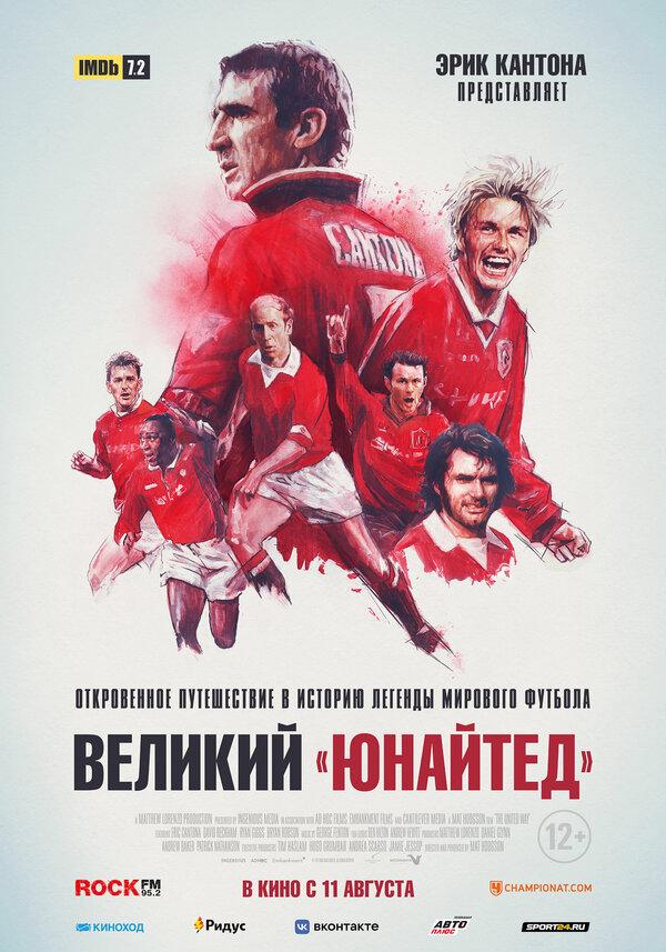 Великий «Юнайтед» (12+)