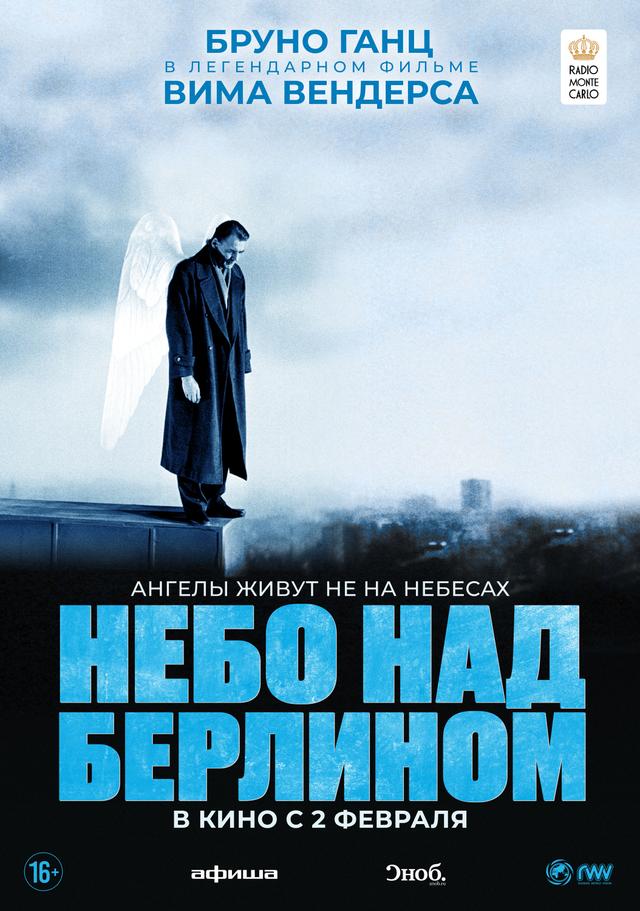 Небо над Берлином (16+)