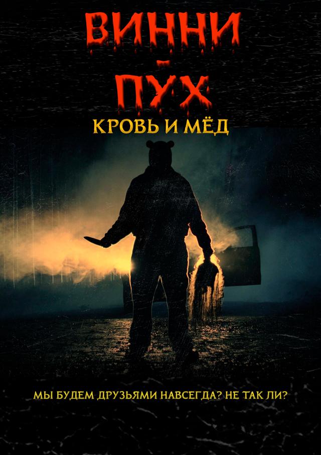 Винни Пух: Кровь и мёд (18+)