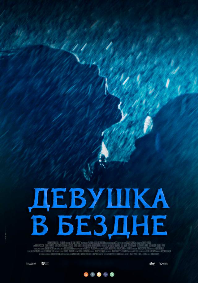  Девушка в бездне  (16+)