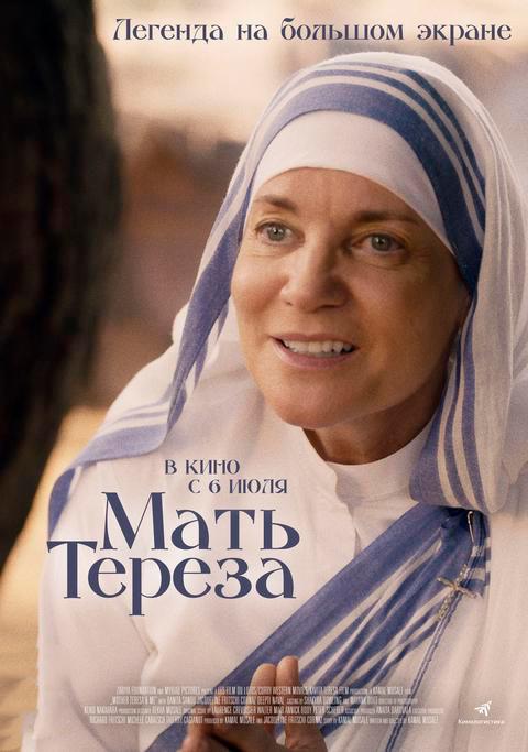  Мать Тереза (18+)