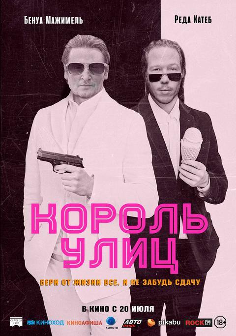 Король улиц (18+)