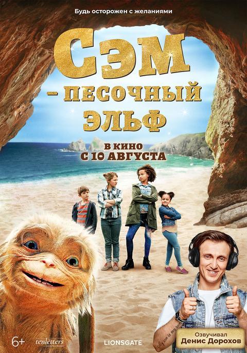 Сэм: Песочный эльф (6+)