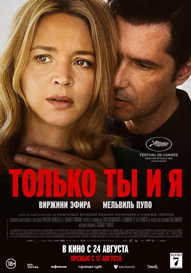 Только ты и я (18+)