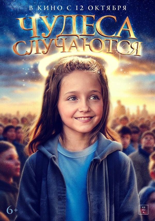 Чудеса случаются (6+)