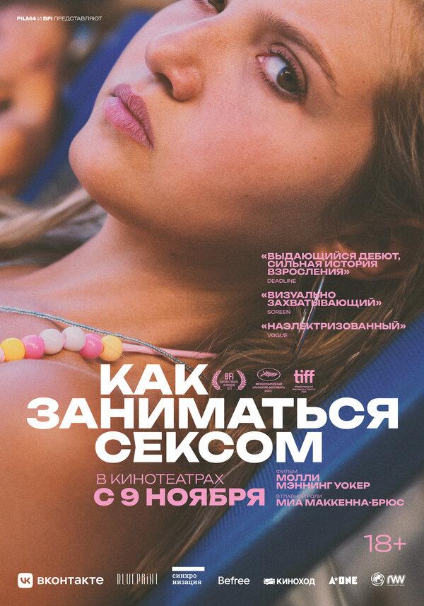Как заниматься сексом  (18+)