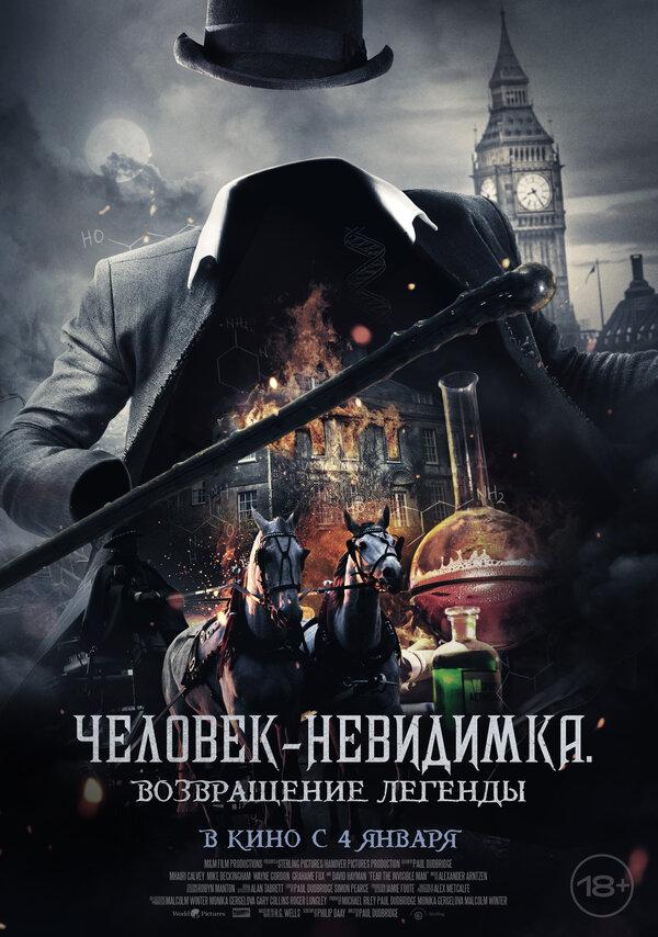 Человек-невидимка. Возвращение легенды (18+)