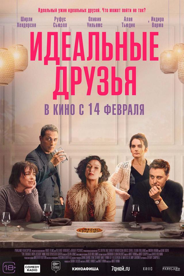 Идеальные друзья  (18+)
