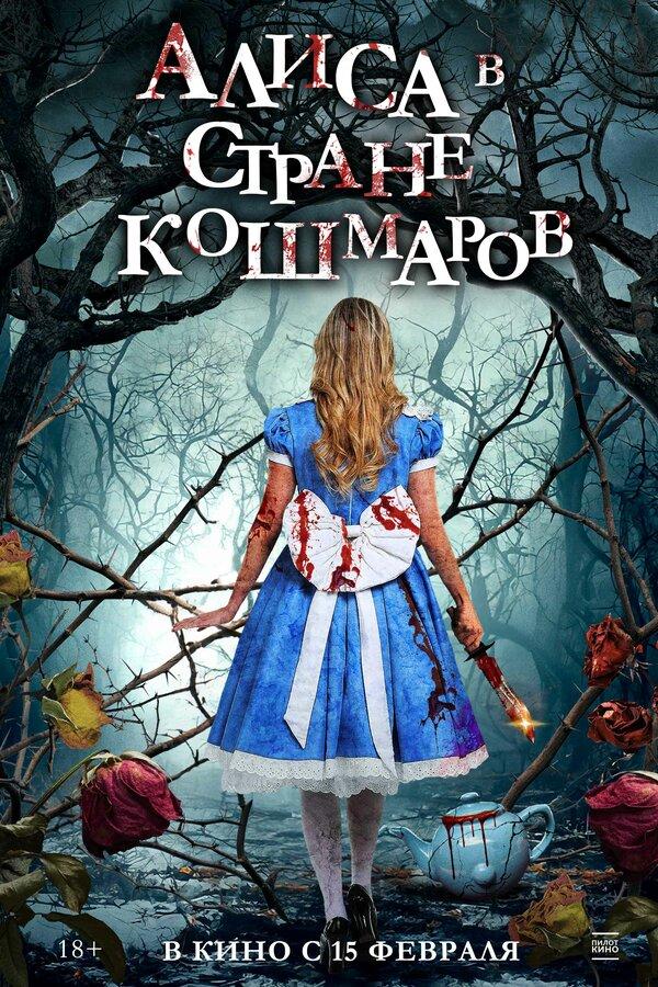 Алиса в стране кошмаров (18+)