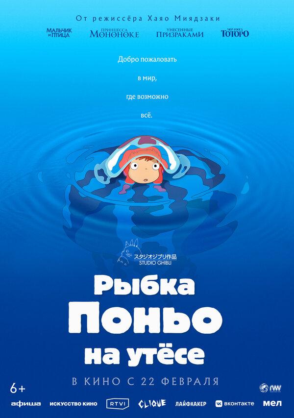 Рыбка Поньо на утесе  (6+)