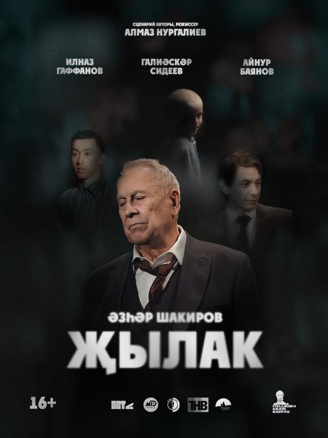 &#1174;ЫЛАК (Плакса) (16+)
