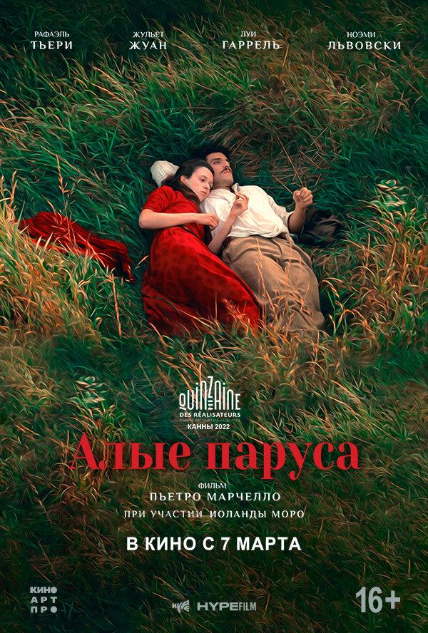 Алые паруса  (16+)