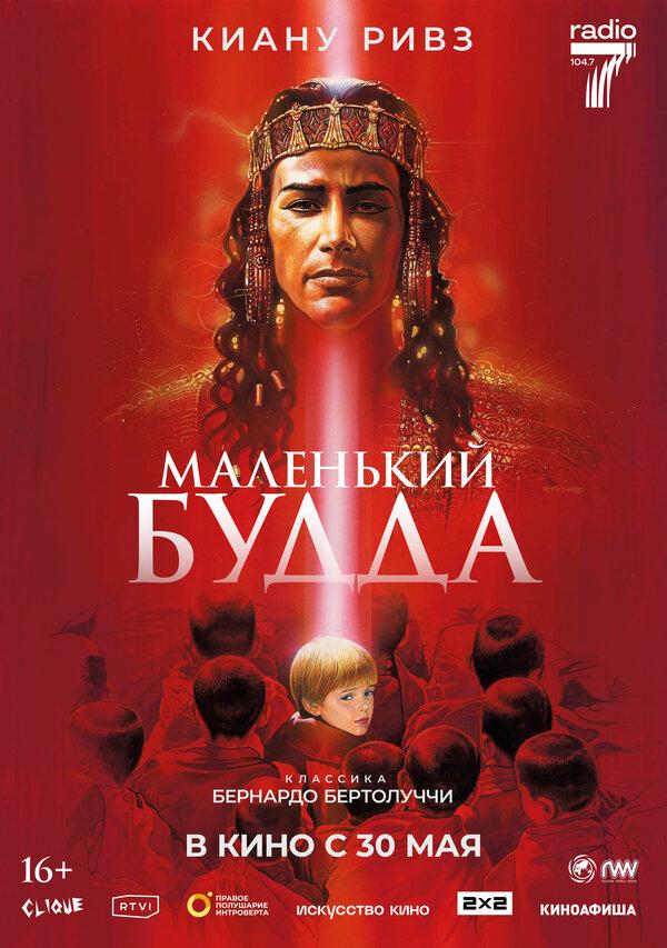 Маленький Будда  (16+)