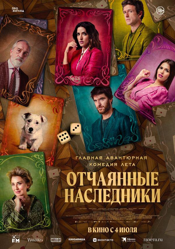 Отчаянные наследники  (18+)