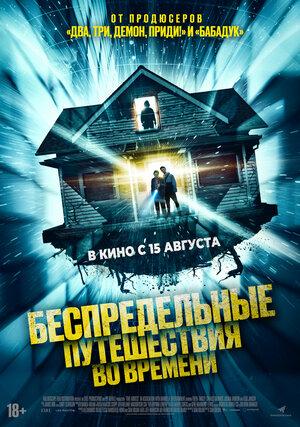 Беспредельные путешествия во времени  (18+)