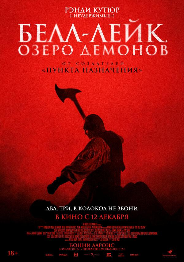 Белл-Лейк. Озеро демонов (18+)