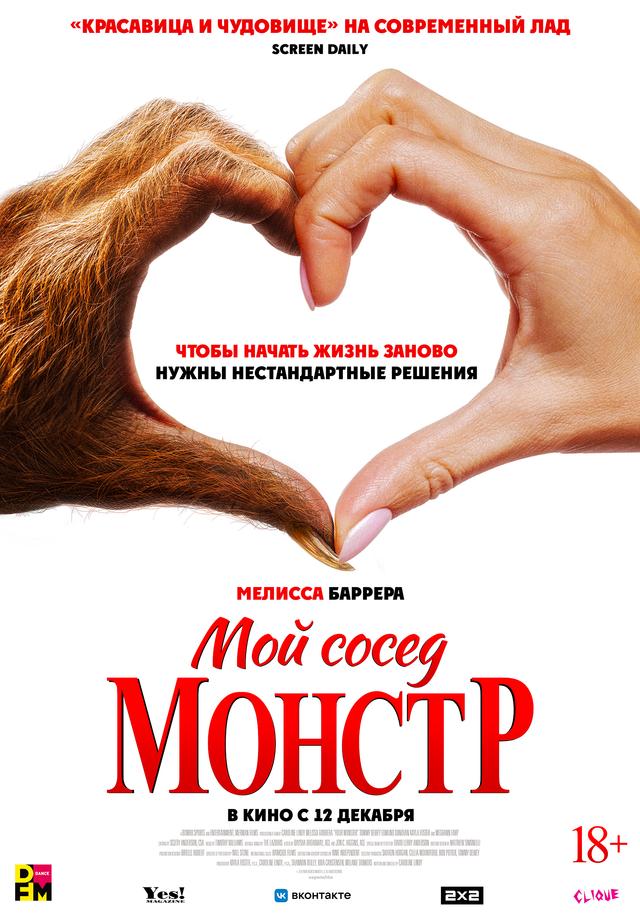 Мой сосед — монстр (18+)