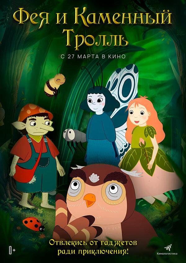 Фея и каменный тролль  (6+)