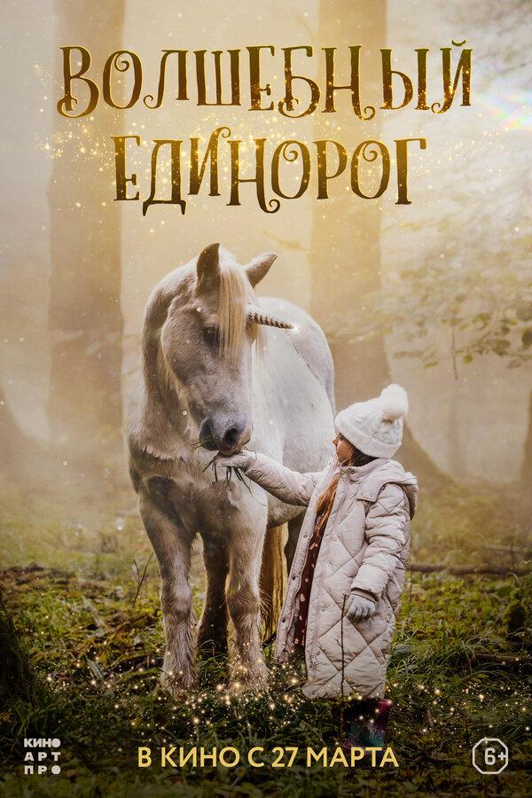 Волшебный единорог (6+)
