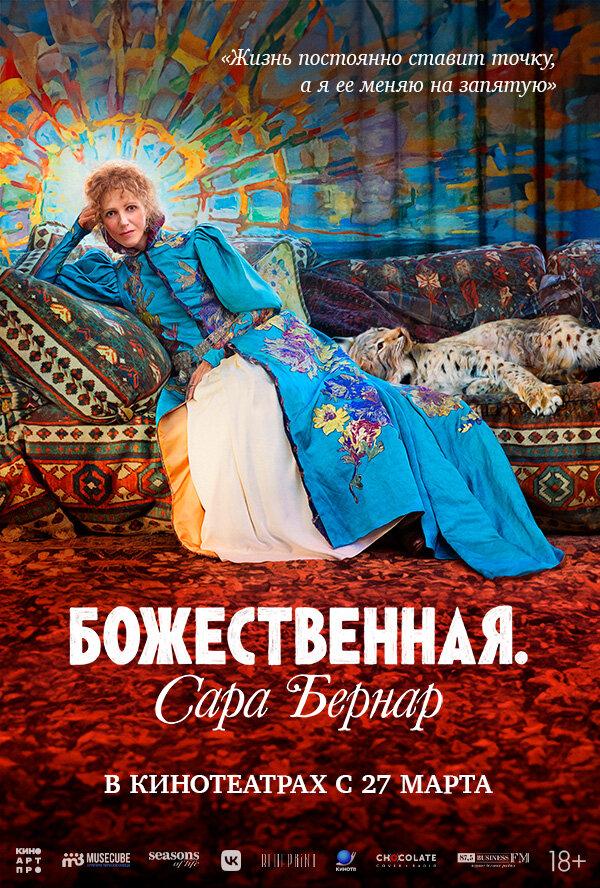 Божественная. Сара Бернар  (18+)
