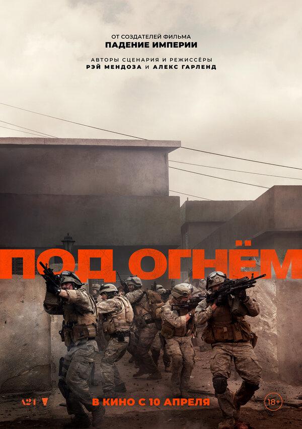 Под огнём  (18+)