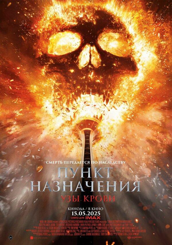 Пункт назначения: Узы крови (в рамках Киноклуба) (16+)