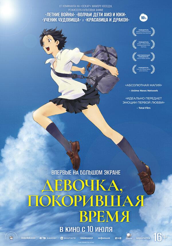 Девочка, покорившая время  (16+)