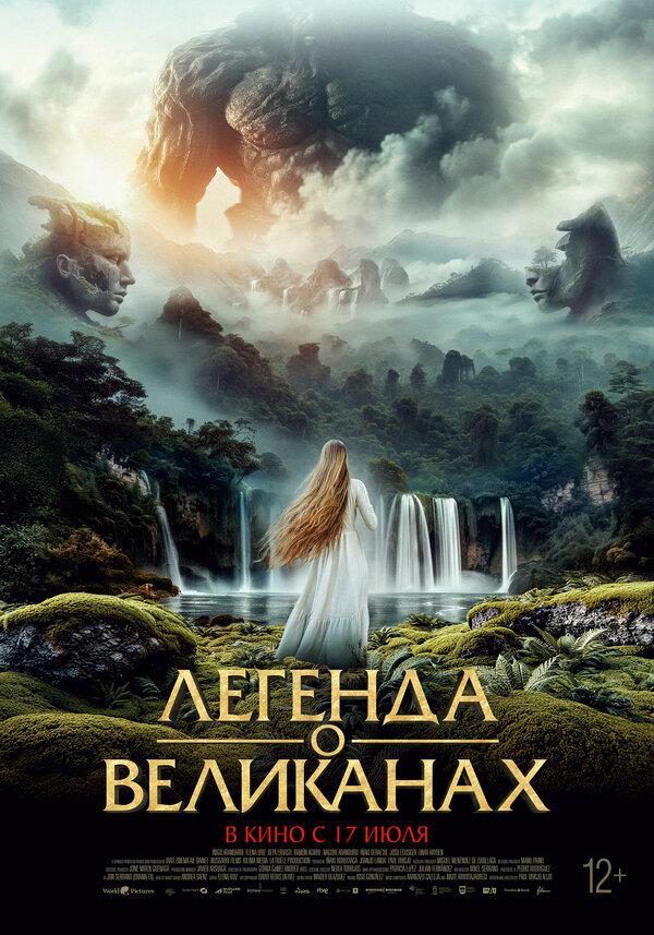 Легенда о великанах  (12+)
