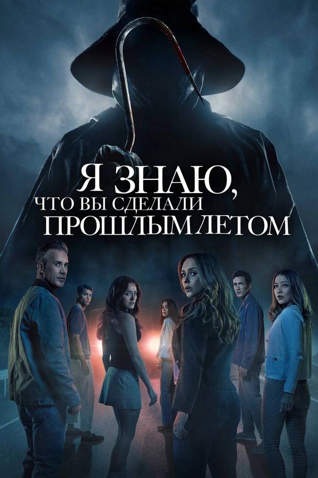 Я знаю, что вы сделали прошлым летом (в рамках киноклуба)  (16+)