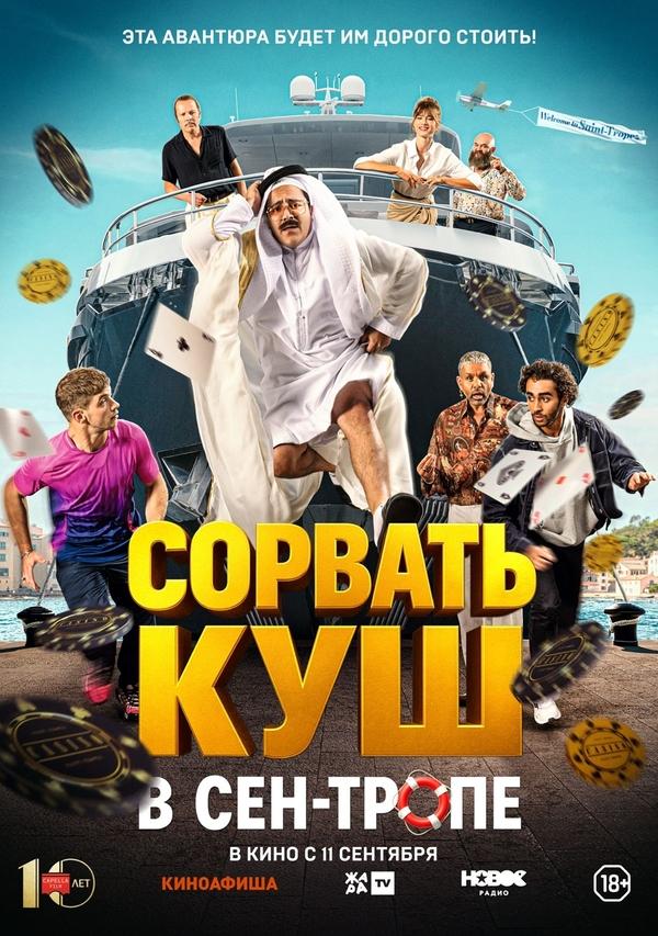 Сорвать куш в Сен-Тропе (18+)