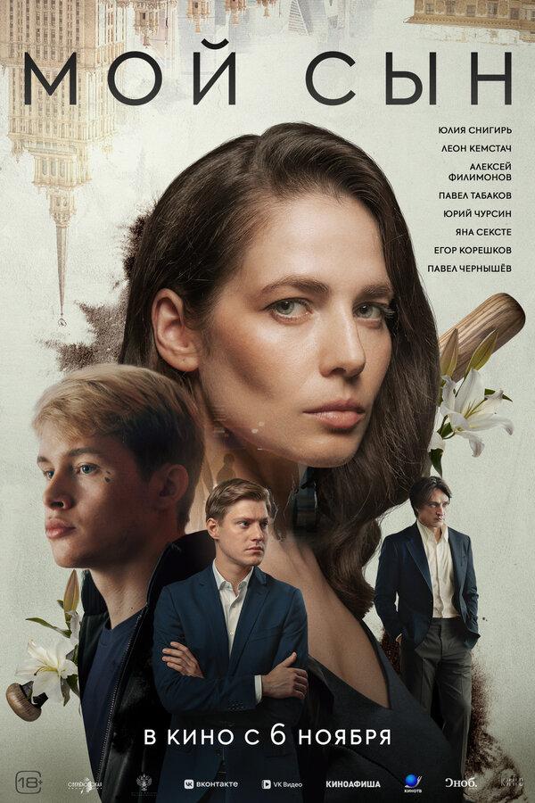 Мой сын (18+)