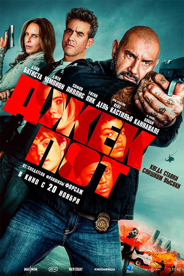 Джекпот (18+)