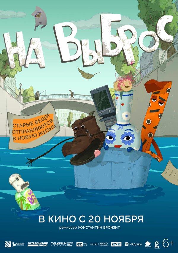 На выброс (6+)