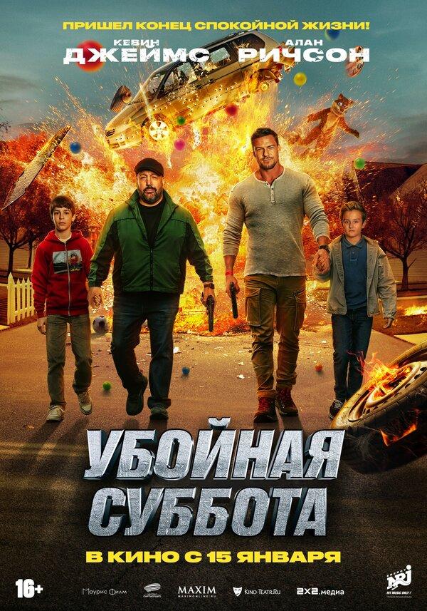 Убойная суббота (16+)