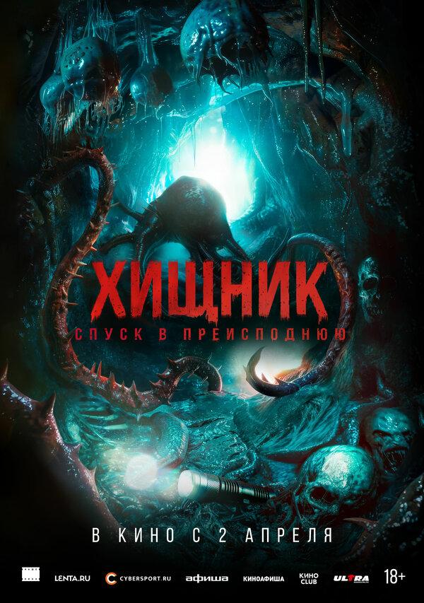 Хищник. Спуск в преисподнюю (18+)