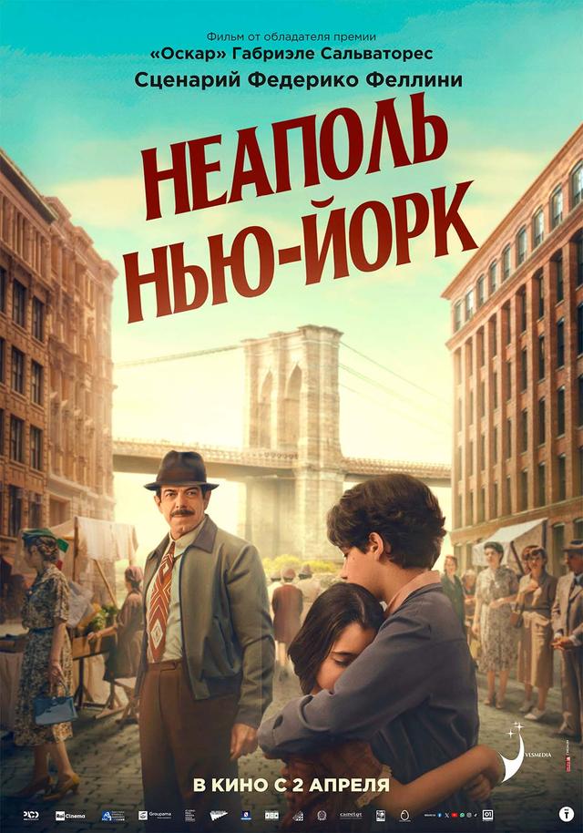 Неаполь – Нью-Йорк  (18+)
