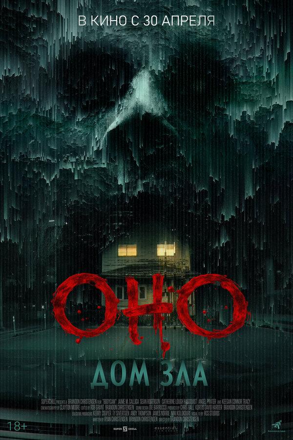 Оно. Дом зла  (18+)
