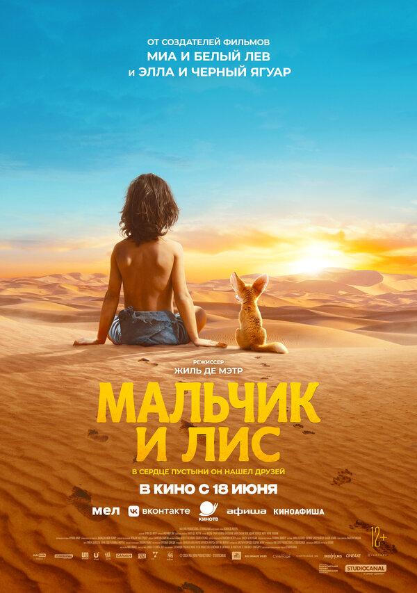 Мальчик и лис  (12+)