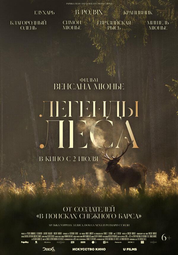 Легенды леса  (6+)